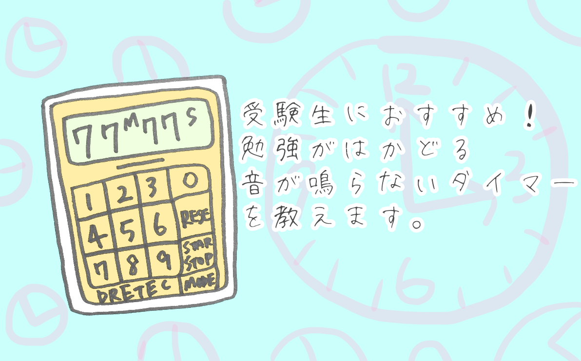 受験生におすすめの音が鳴らない勉強用タイマー3選 デザインかわいい 高機能 べってぃの大学生ブログ