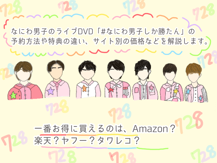 なにわ男子「勝たんコン」ライブDVDの予約・特典の違い・販売サイト 